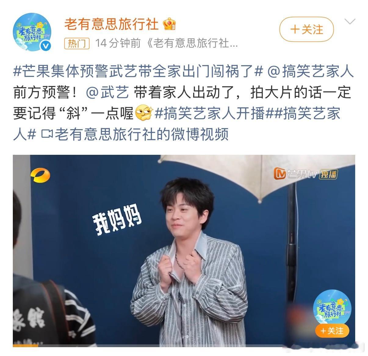 芒果集体预警武艺带全家出门闯祸了 武艺要带全家出门啦，连🥭综艺都集体预警，就怕
