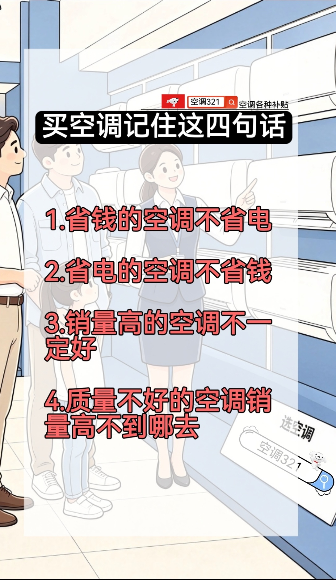 买空调记住这四句话1.省钱的空调不省电2.省电的空调不省钱3.销量高的空调不一定