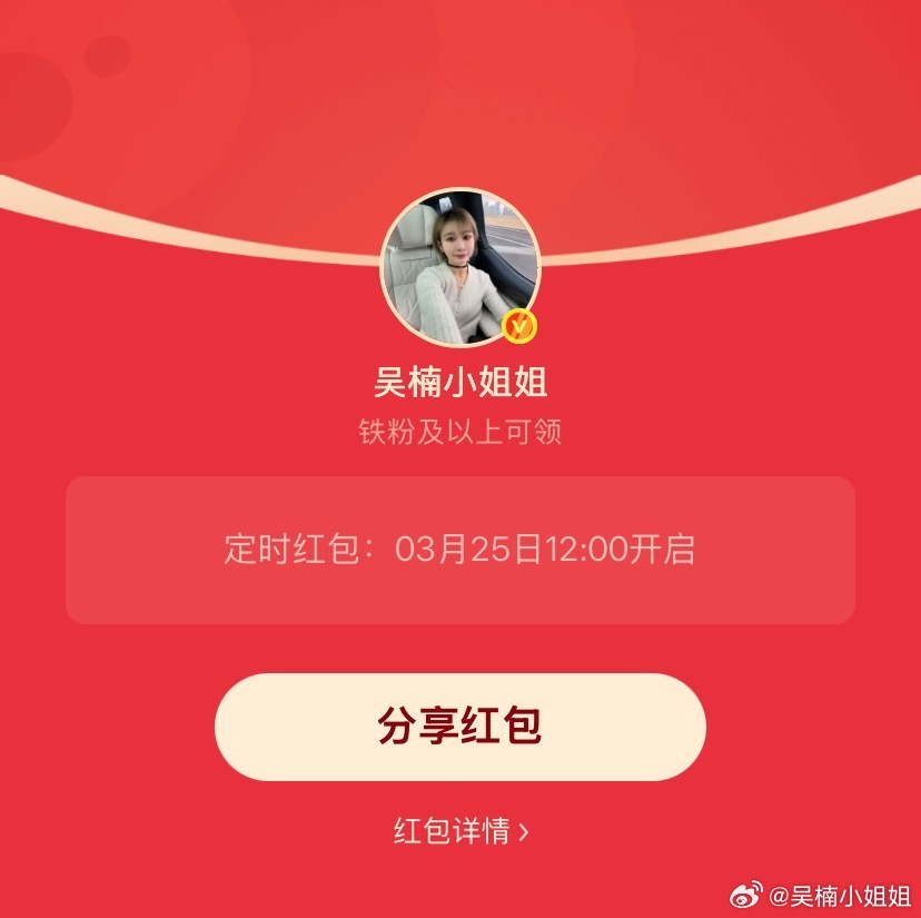 吴楠小姐姐的红包 明天12点 均铁包 宝子们懂得