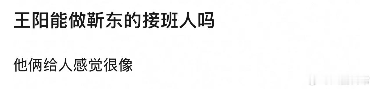 🎤：你觉得王阳能做靳东的接班人吗？ 