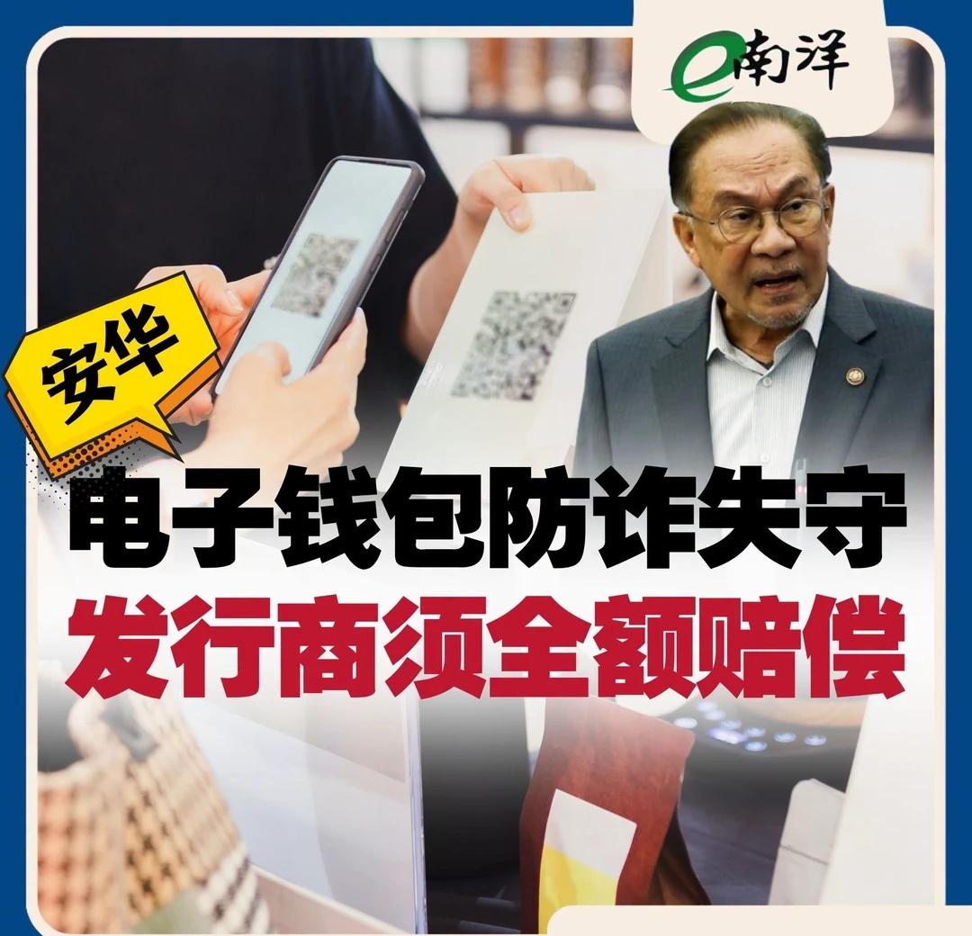 电子钱包防诈失守 安华:发行商须全额赔偿
首相拿督斯里安华指出，若符合资格的电子