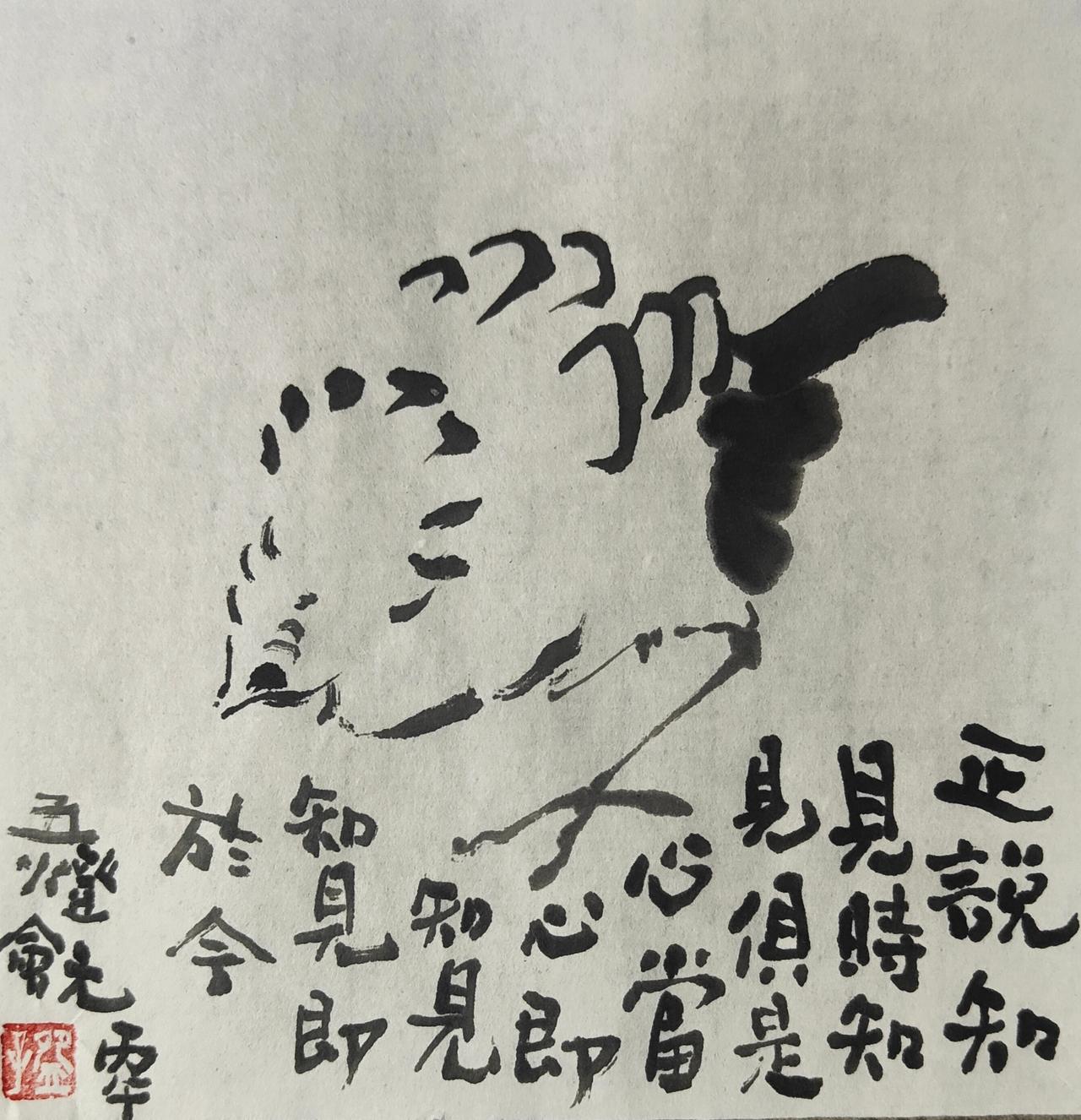 碗子的纸片水墨《临八大读五灯会元》之一