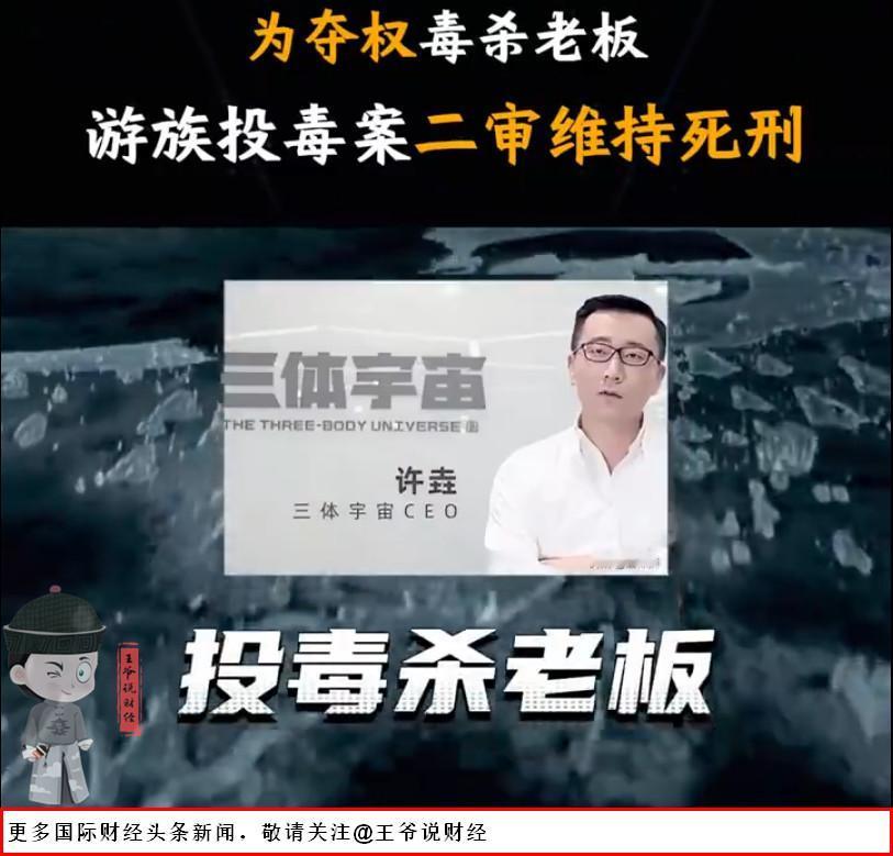 【为夺权、投毒谋杀老板！三体公司原CEO许垚被执行死刑！】

5月21日，三体宇