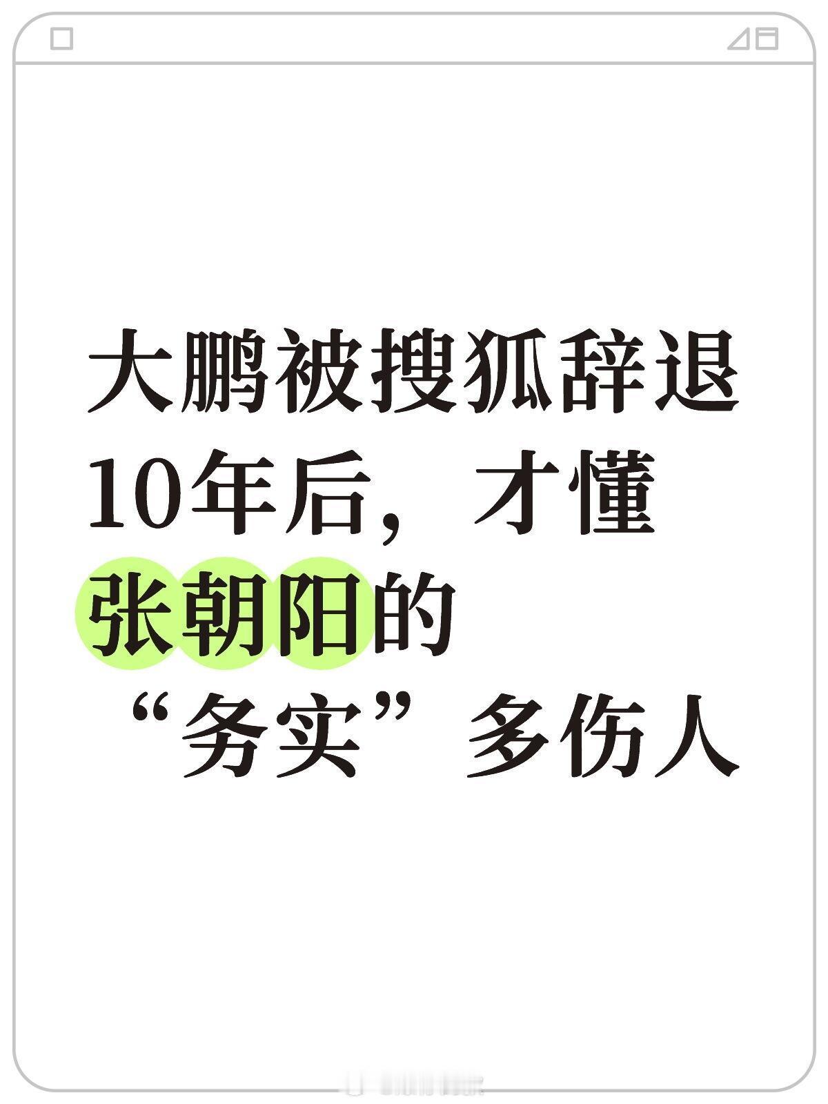 搜狐辞退真相：张朝阳务实刺痛大鹏10年刷到大鹏保存10年的离职信，突然破防！20