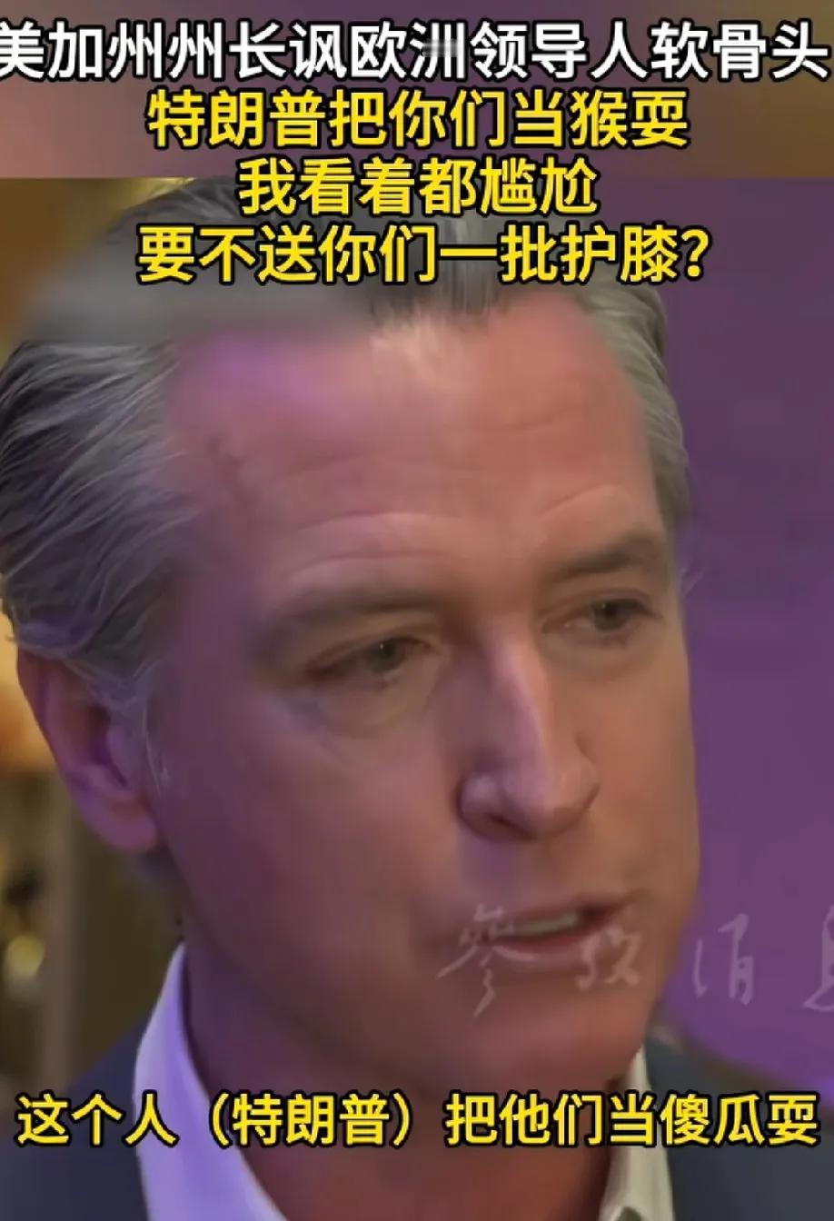 纽约州长讽刺欧洲领导人软骨头，还提议送护膝给欧洲领导人！
呵呵，这真是绝佳的讽刺