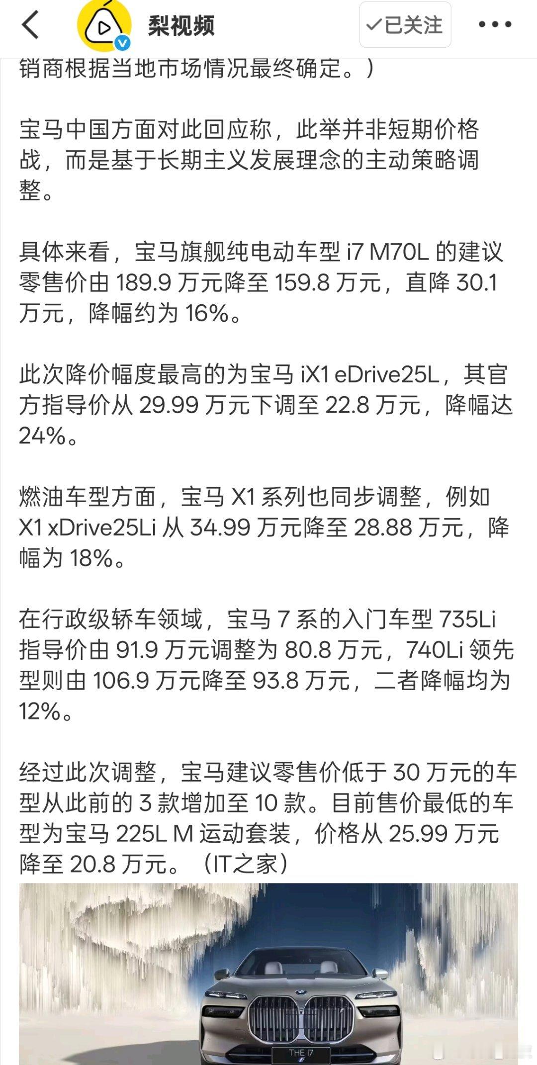 宝马中国回应最高降价30万 国产车科技感强又亲民。如今的市场竞争激烈，如若不紧跟
