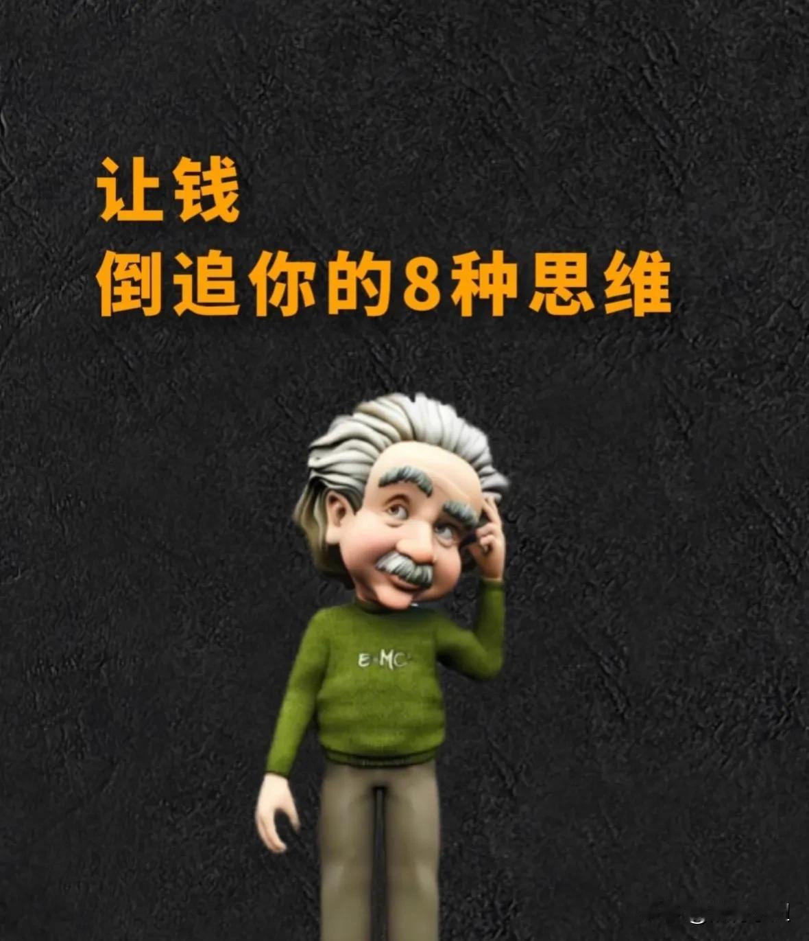 让钱倒追你的8种思维，一旦开窍，搞钱就像喝水！一位福建富商分享给想搞钱的普通人的