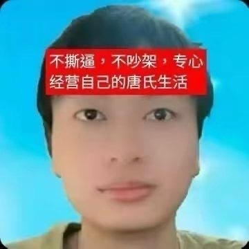 停止自嬷柏源矮化自己！！！每个人内心都是强大的……去自嬷去娇妻路漫漫…… 