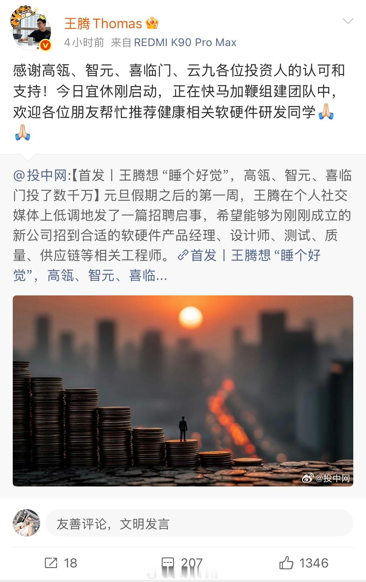 王腾（Thomas）创立的睡眠健康科技公司“今日宜休”近日宣布完成数千万元种子轮