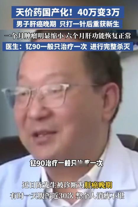 40万天价一针的肝癌特效药“钇90微球”，虽然治愈率极高，但大多数患者根本用不起