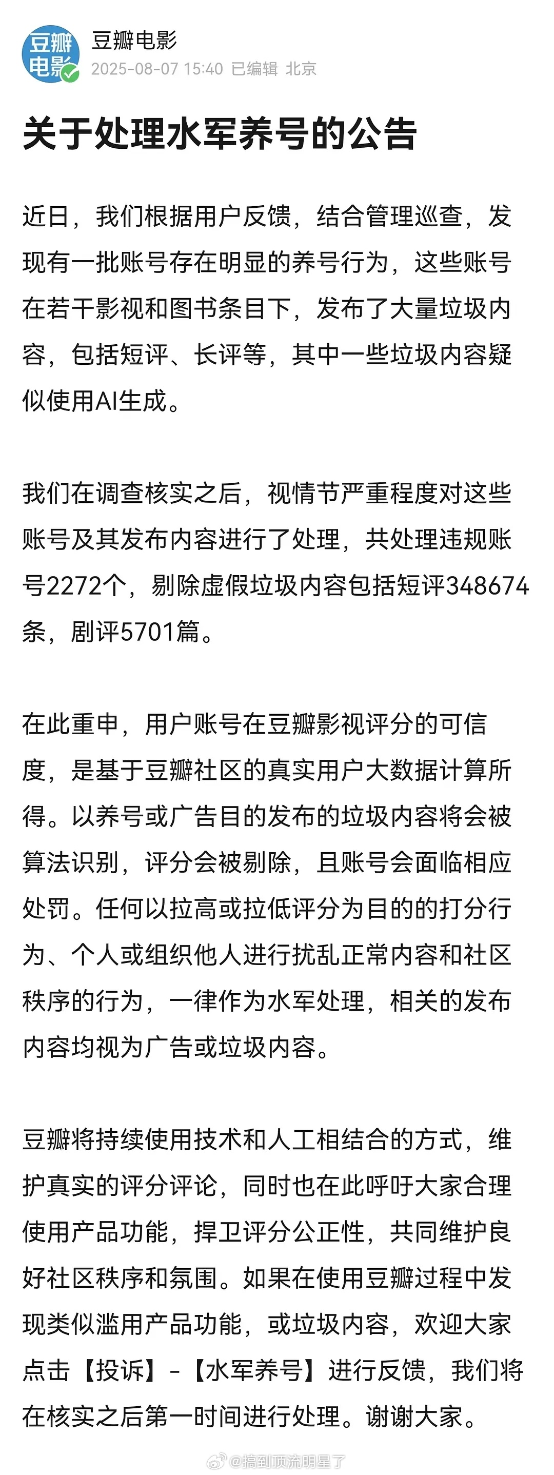 豆瓣发布了关于处理水军养号的公告，处理了违规账号2272个，虚假垃圾内容短评34