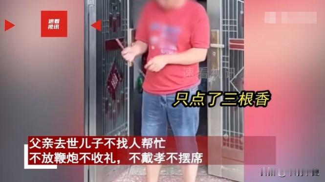 父亲去世，儿子不找人帮忙，上午火化下午下葬，不放鞭炮，不收礼，不摆席也不戴孝，在