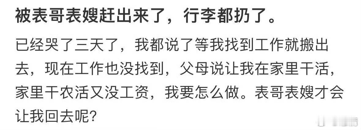 “被表哥表嫂赶出来了，行李都扔了” ​​​