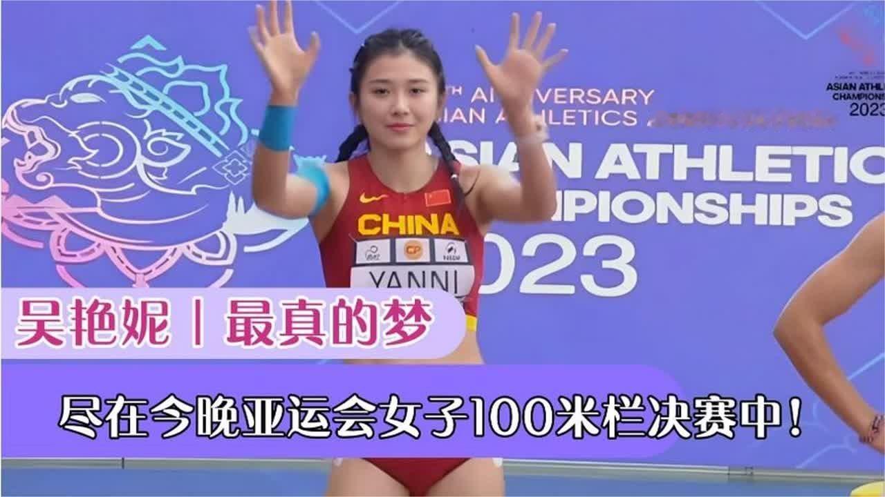 吴艳妮•最真的梦｜尽在今晚名古屋亚运会女子100米栏巅峰对决
