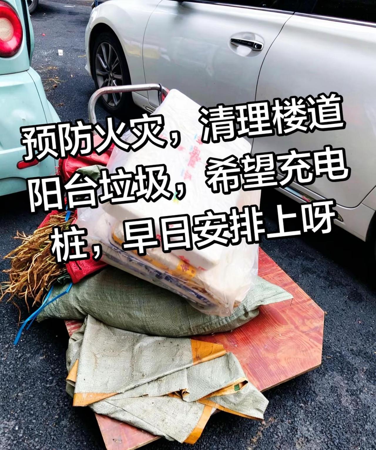 清理楼道阳台杂物，筑牢防火安全防线。顺便呼吁一下，希望小区充电桩，可以尽快安排上