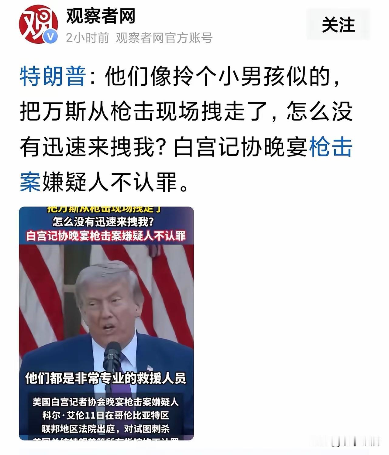 特朗普是记仇的！他一想到白宫记者协会晚宴枪击案，特勤局人员先拽走万斯，就耿耿于怀