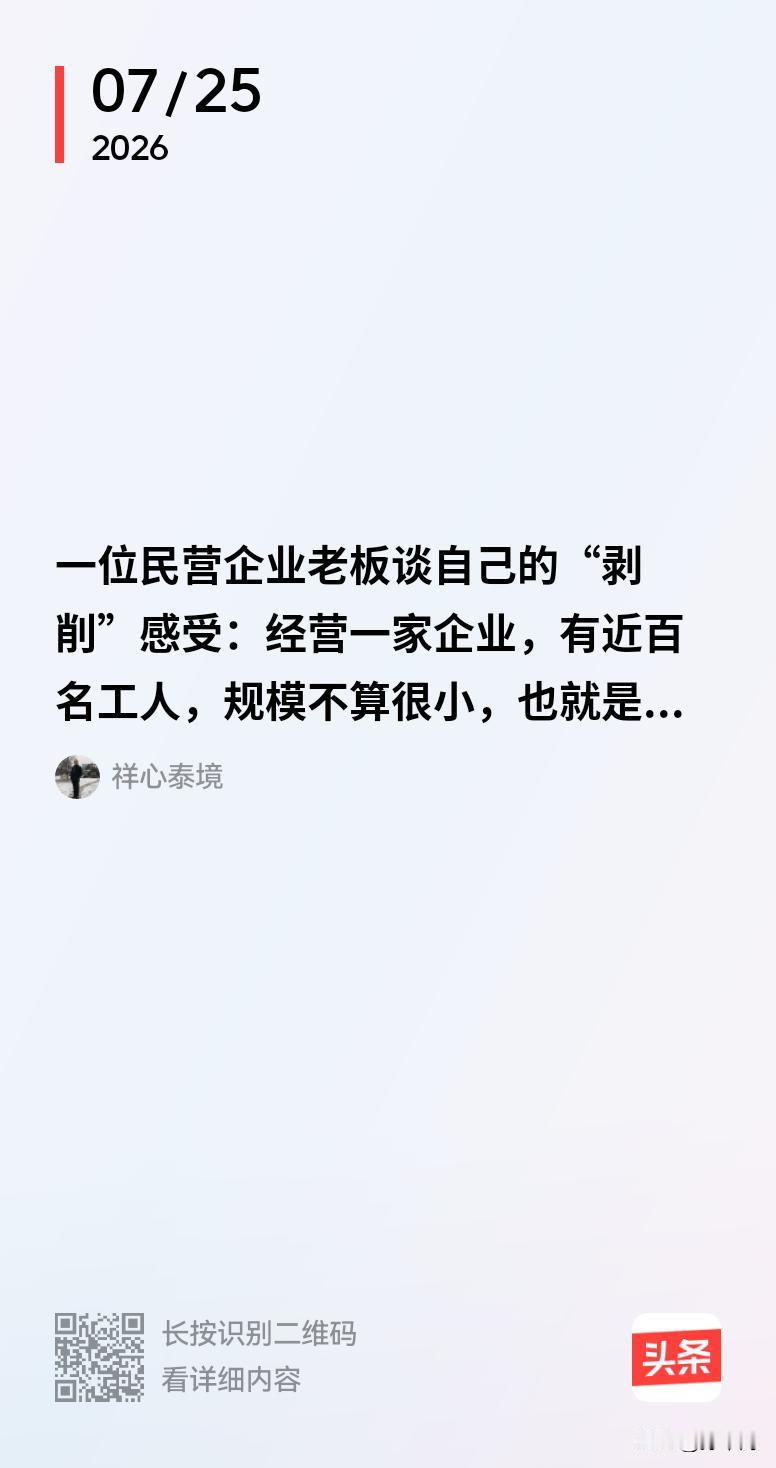 一位民营企业老板谈自己的“剥削”感受：老板们是最大的打工仔！所以冠名叫企业家精神