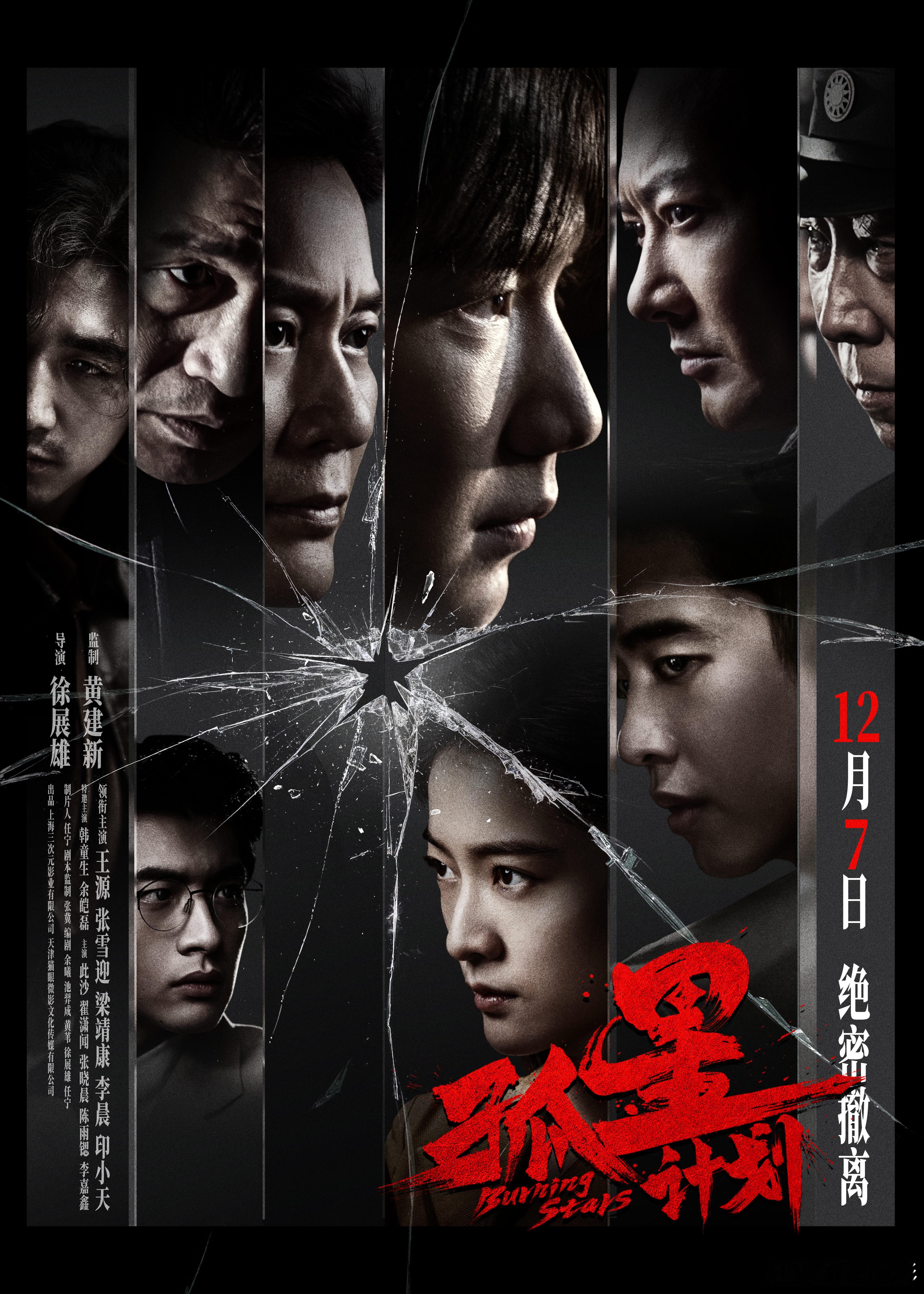#电影孤星计划官宣定档#发布“击碎黑暗”版定档海报，全员笼罩在黑暗之下，预示着前