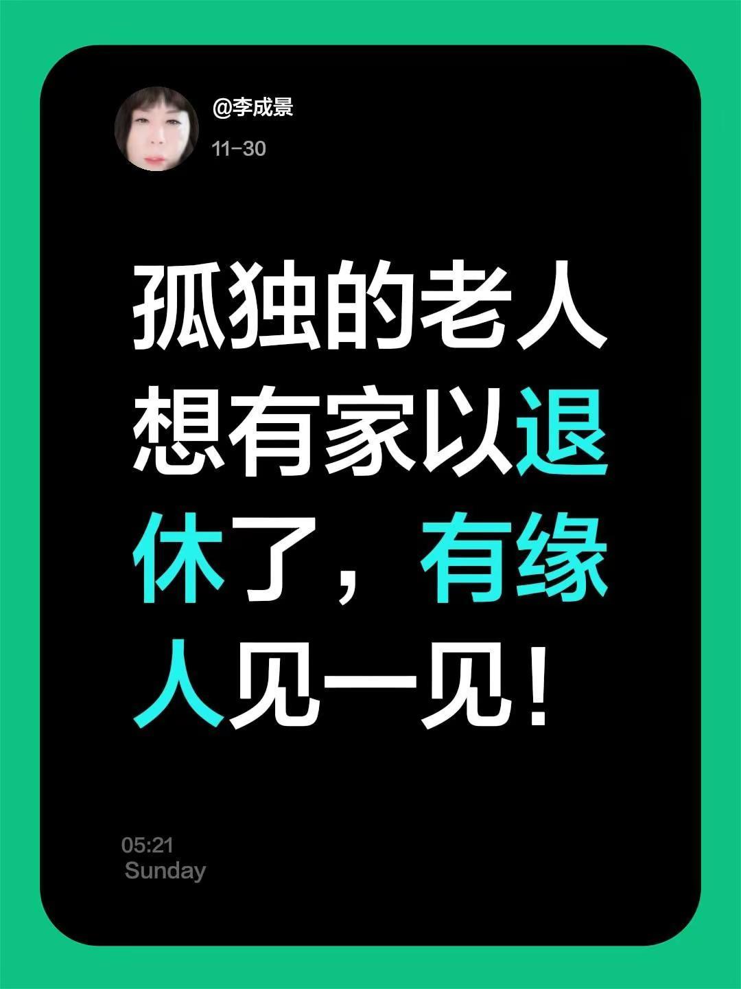 孤独的老人想有家以退休了，有缘人见一见！