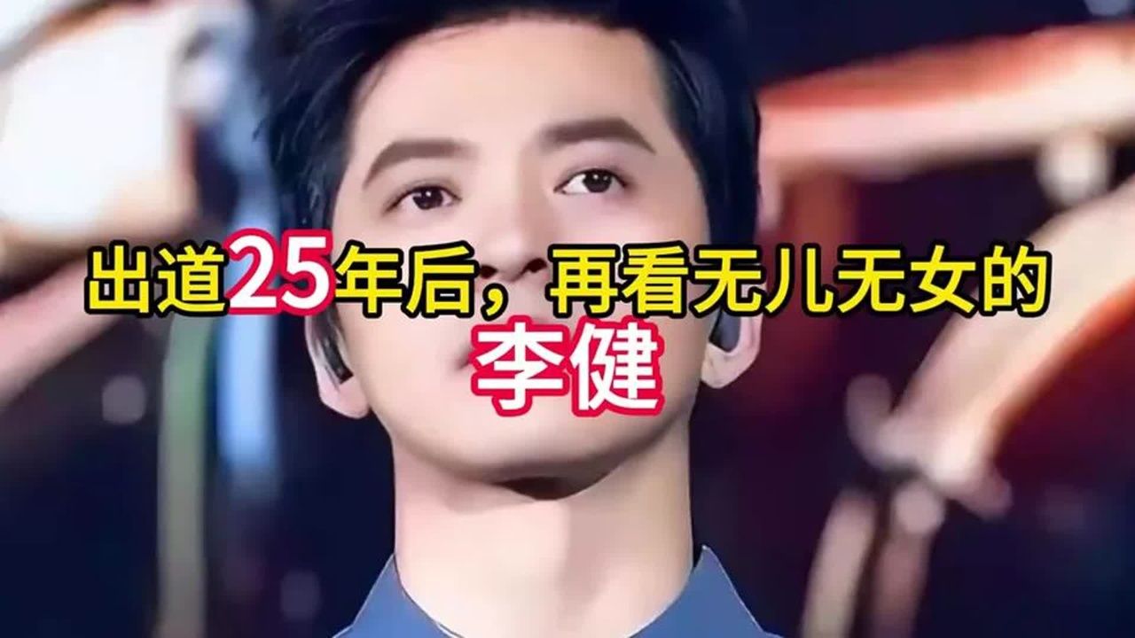 出道25年后，再看无儿无女的李健，才明白周迅的话一点儿没错