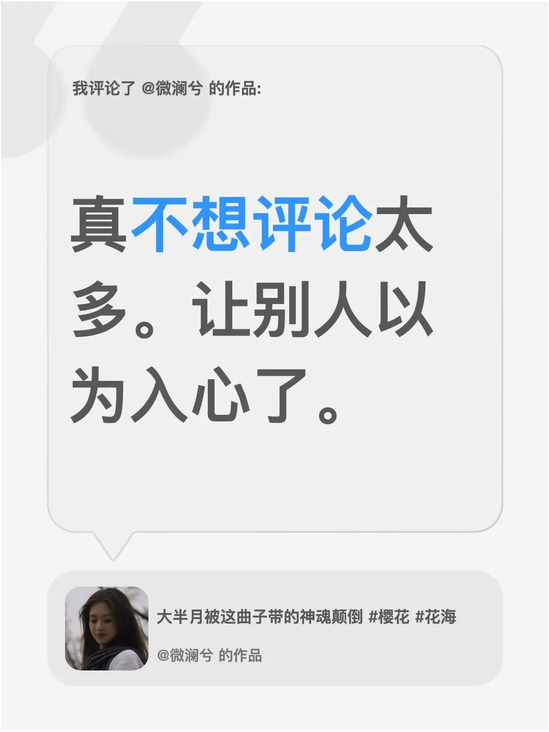 我评论了@微澜兮 的作品：真不想评论太多。让别人以为入心了。
