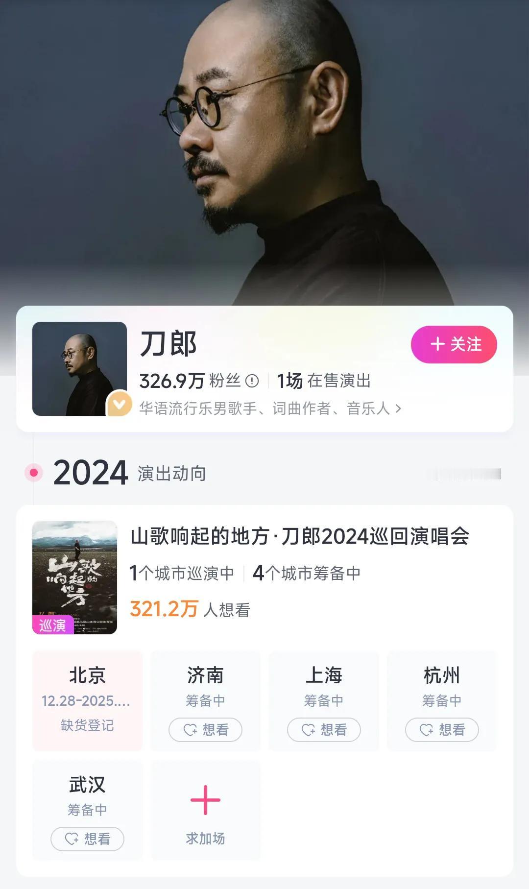 记得沈阳很早就邀请刀郎团队举办演唱会，令人遗憾的是沈阳最终还是没有排上号。人家济