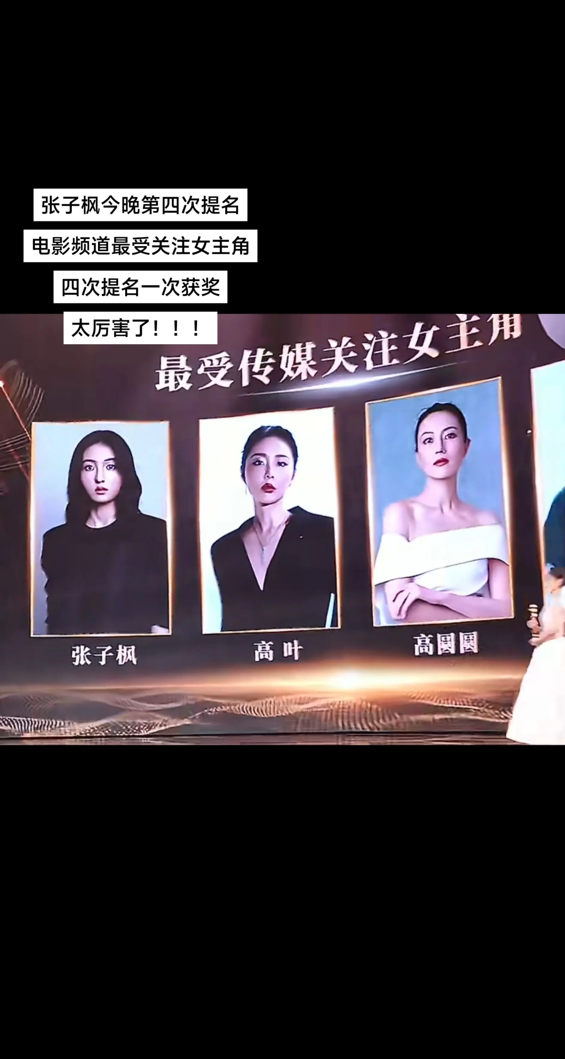 张子枫第四次提名电影频道最受关注女主角。四次提名一次获奖 太厉害了！！！