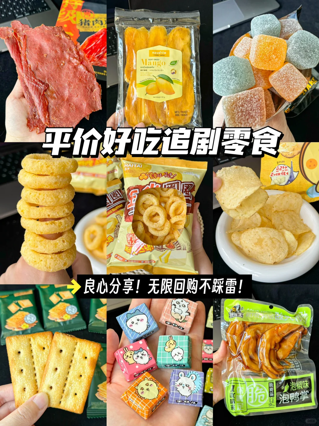 本人在买零食方面真的没失过手🤤🤤🤤！！！