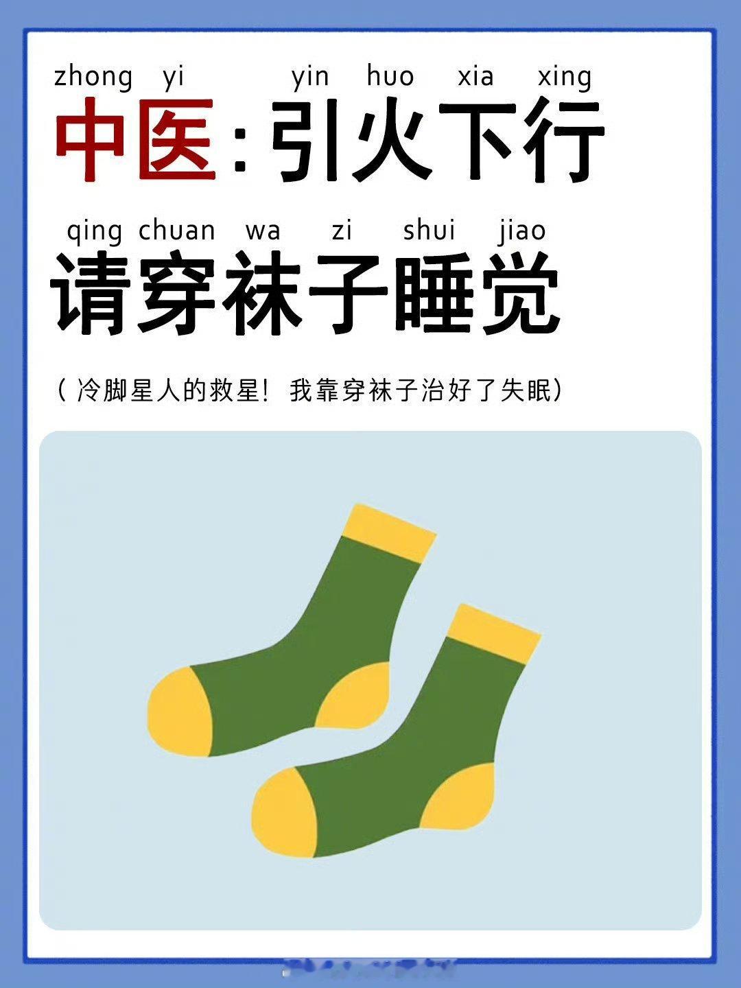 穿袜子睡觉对身体到底好不好我妈一直不让我穿袜子睡觉，之前迷信说什么不好但对于冬天