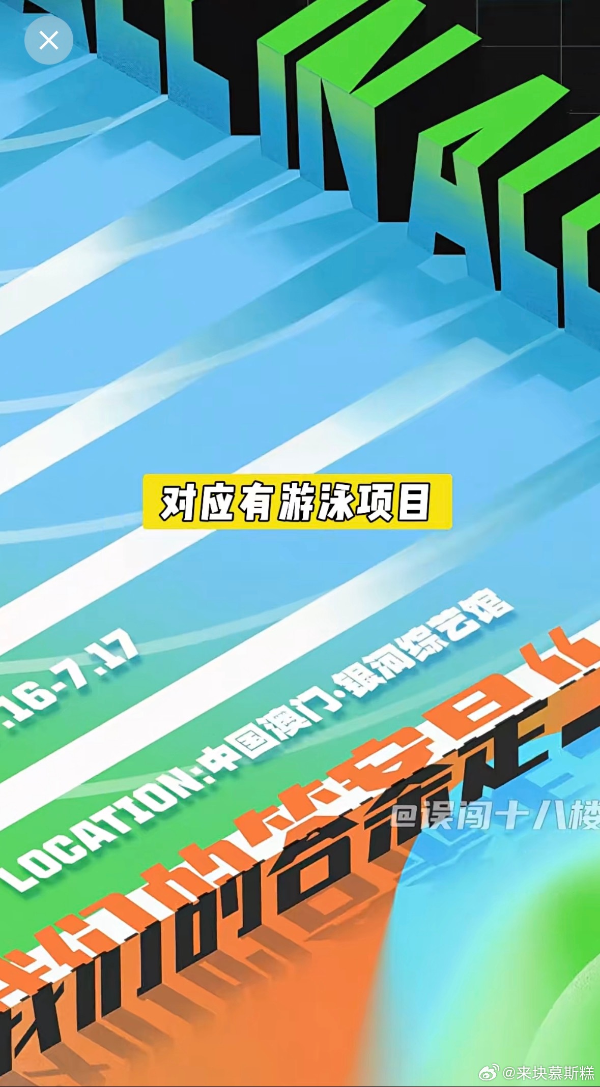 今年有游泳，大家觉得真的假的？不过看上去确实像泳道 
