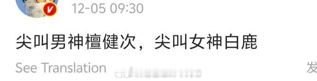 🍉尖叫男神女神，檀健次白鹿尖叫男神女神的瓜，女神一直都是白鹿，男神从刘宇宁到敖