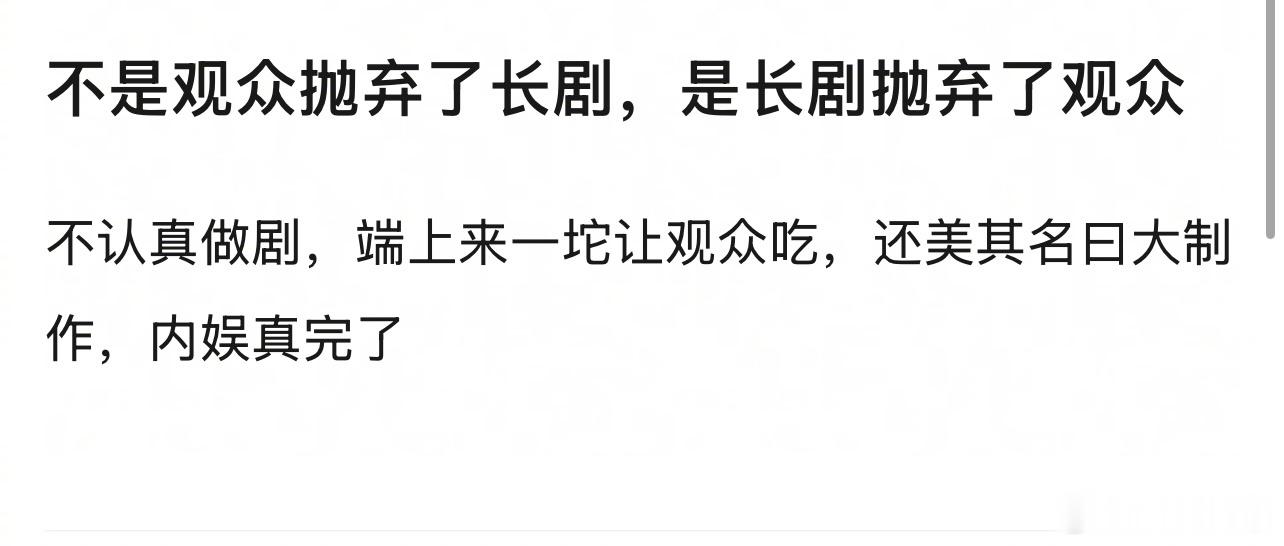 不是观众抛弃了长剧，是长剧抛弃了观众 