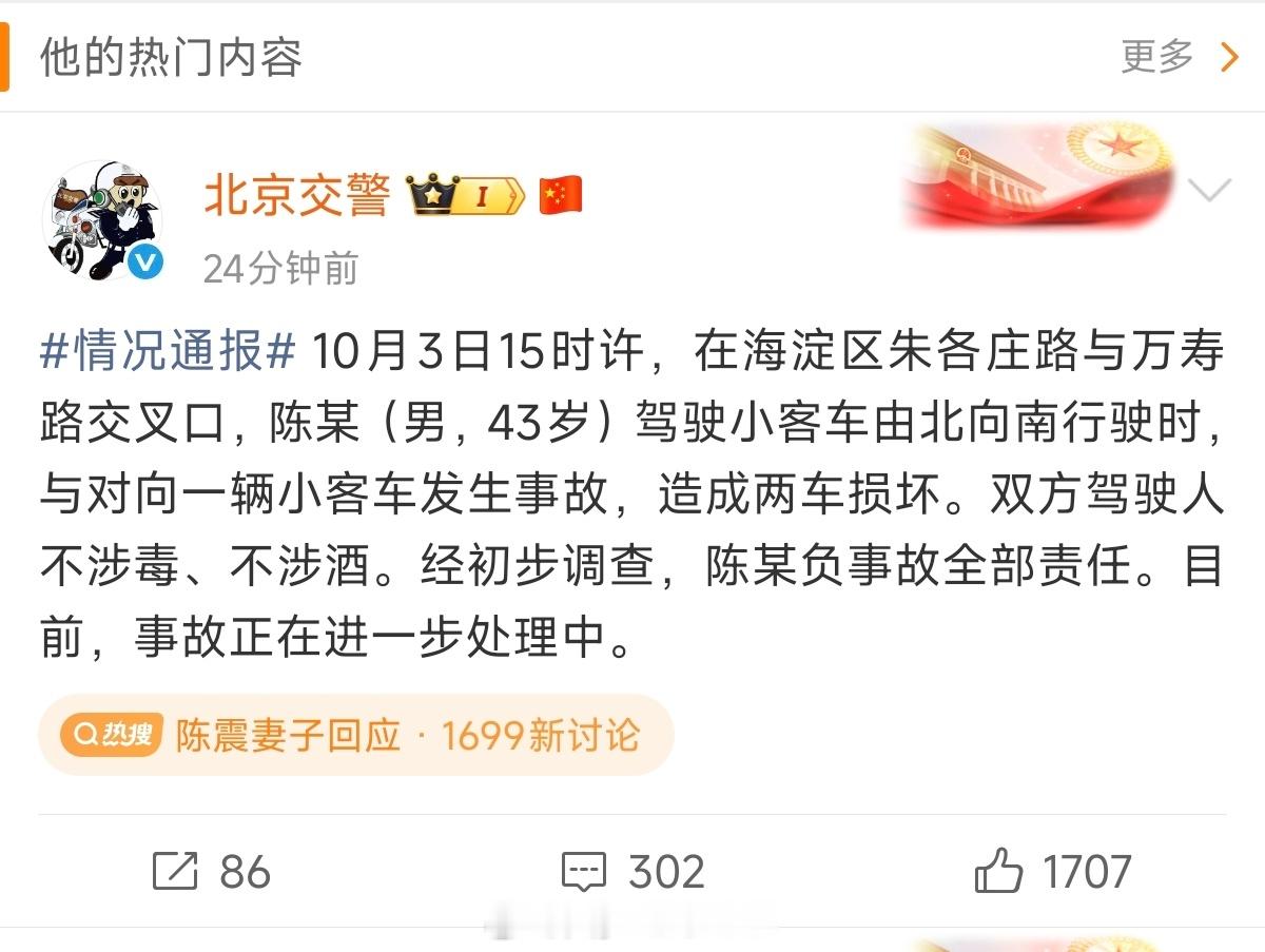北京交警通报陈震发生车祸北京交警回应了，对向这意思就是逆行全责，这个没什么可说的