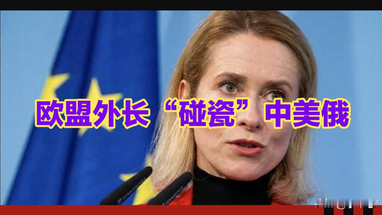 欧盟外长“碰瓷”中美俄：称欧盟很强大。

5月17日，欧盟外长卡拉斯在爱沙尼亚参