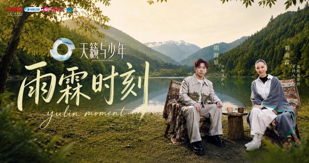 由刘雨霖担任主持的《天籁与少年》衍生采访栏目《雨霖时刻》迎来本期嘉宾@胡海泉 ，