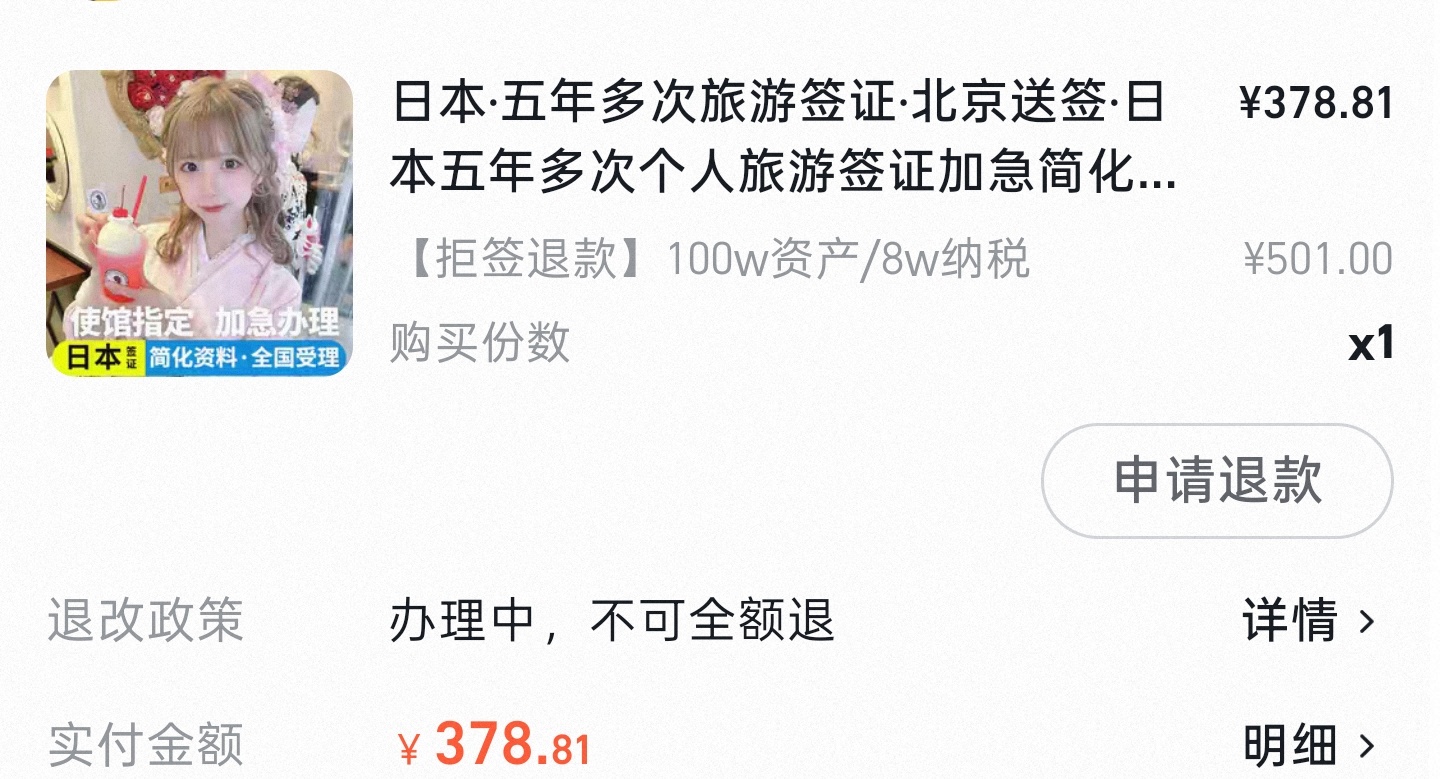 好刺激。。前两天三百多买的签证，昨天涨到698，今天1458了，同一个旅行社。 