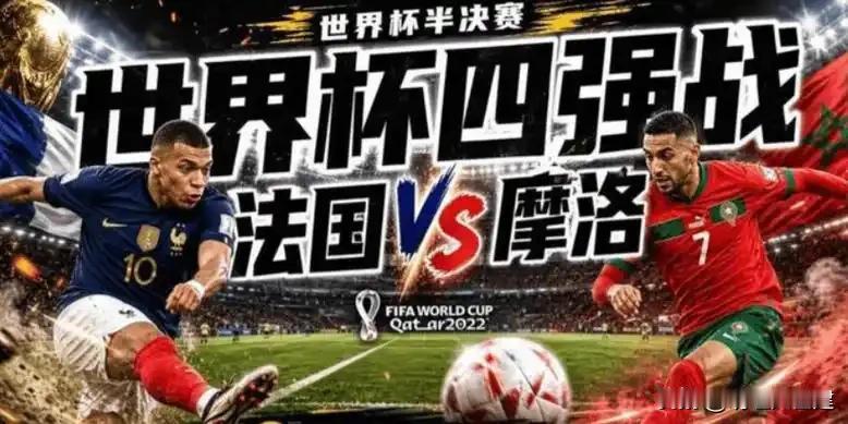 7月10日凌晨，世界杯1/4决赛首战，法国2-0摩洛哥，率先杀入四强。

失点、