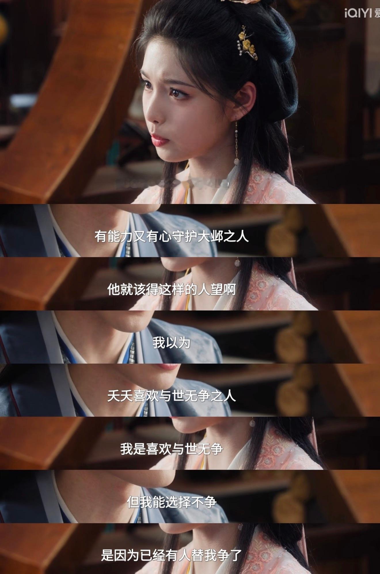雀骨，这段台词写太好了。“我是喜欢与世无争，但我能选择不争，是因为已经有人替我争