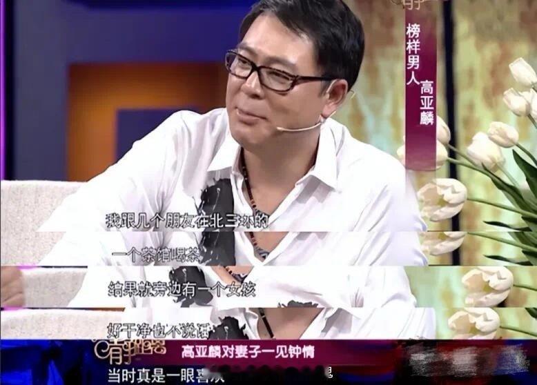 高亚麟和前妻时玮的爱情故事，真讽刺高亚麟和朋友在北京三环的一个茶馆喝茶，突然就来