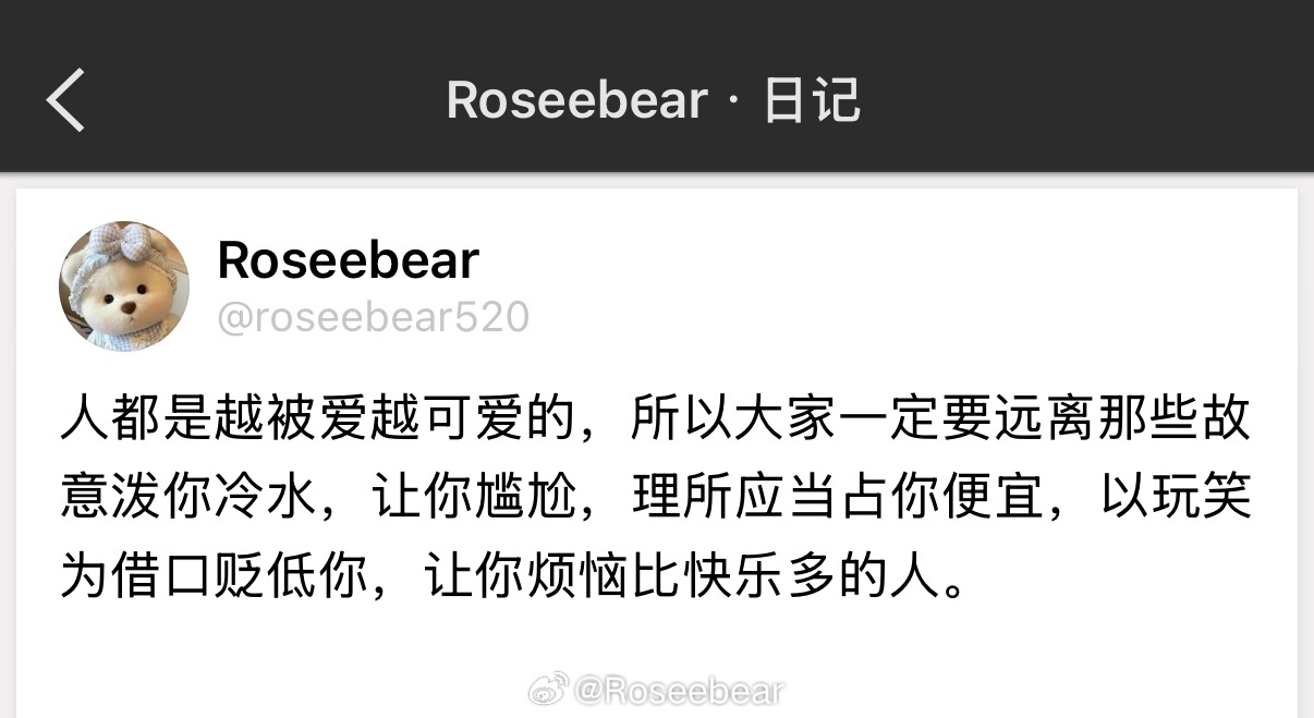 人都是越被爱越可爱的，所以大家一定要远离那些故意泼你冷水，让你尴尬，理所应当占你