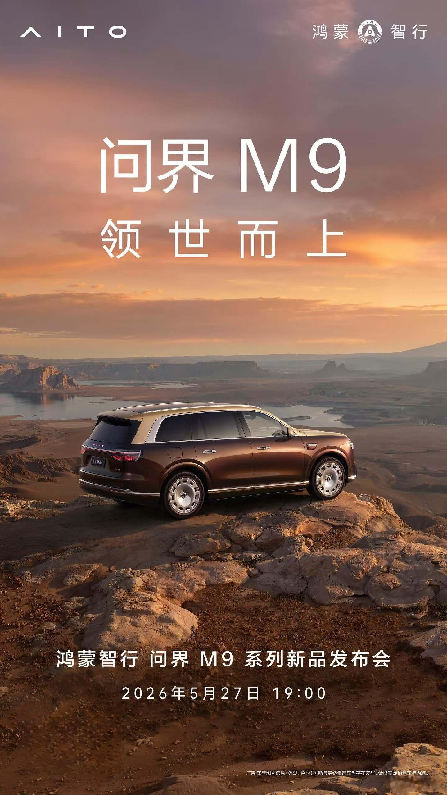 问界M9 的新品发布会定档5月27日晚七点开始，最近更新的速度挺快啊 问界m9上