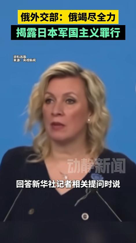 80年了，这笔账还没算完！4月29日，俄方公开强硬表态，日本二战罪行无时效限制，