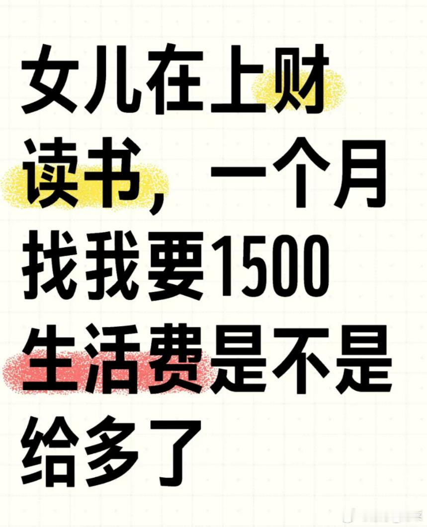 很多父母每个月给孩子生活费1500一个月，孩子觉得不够花，父母觉得怎么要花这么多