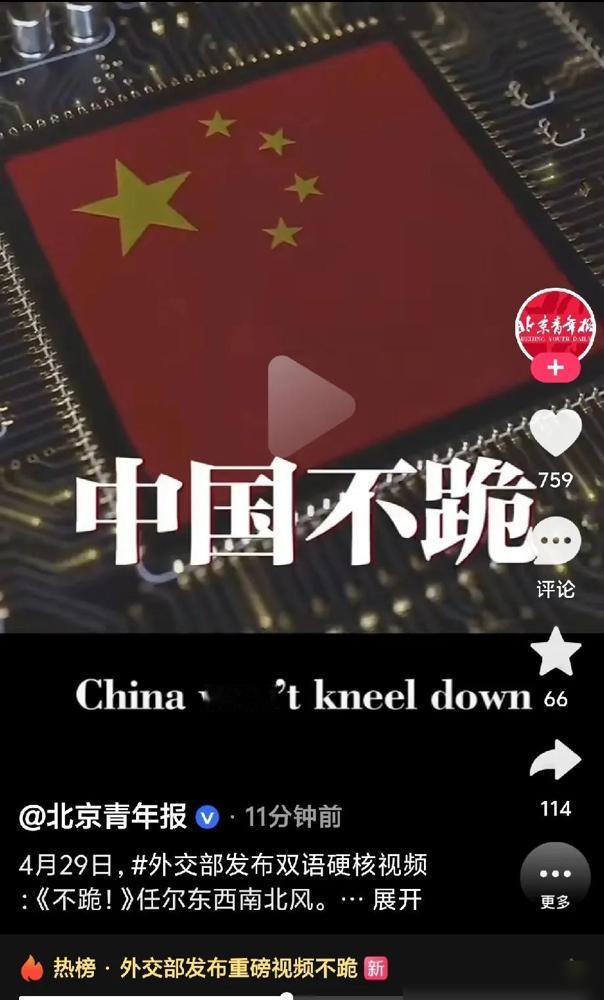 绝不低头！中国外交部4月29日发布重磅双语视频《不跪！》，直面美国关税霸权，用铿