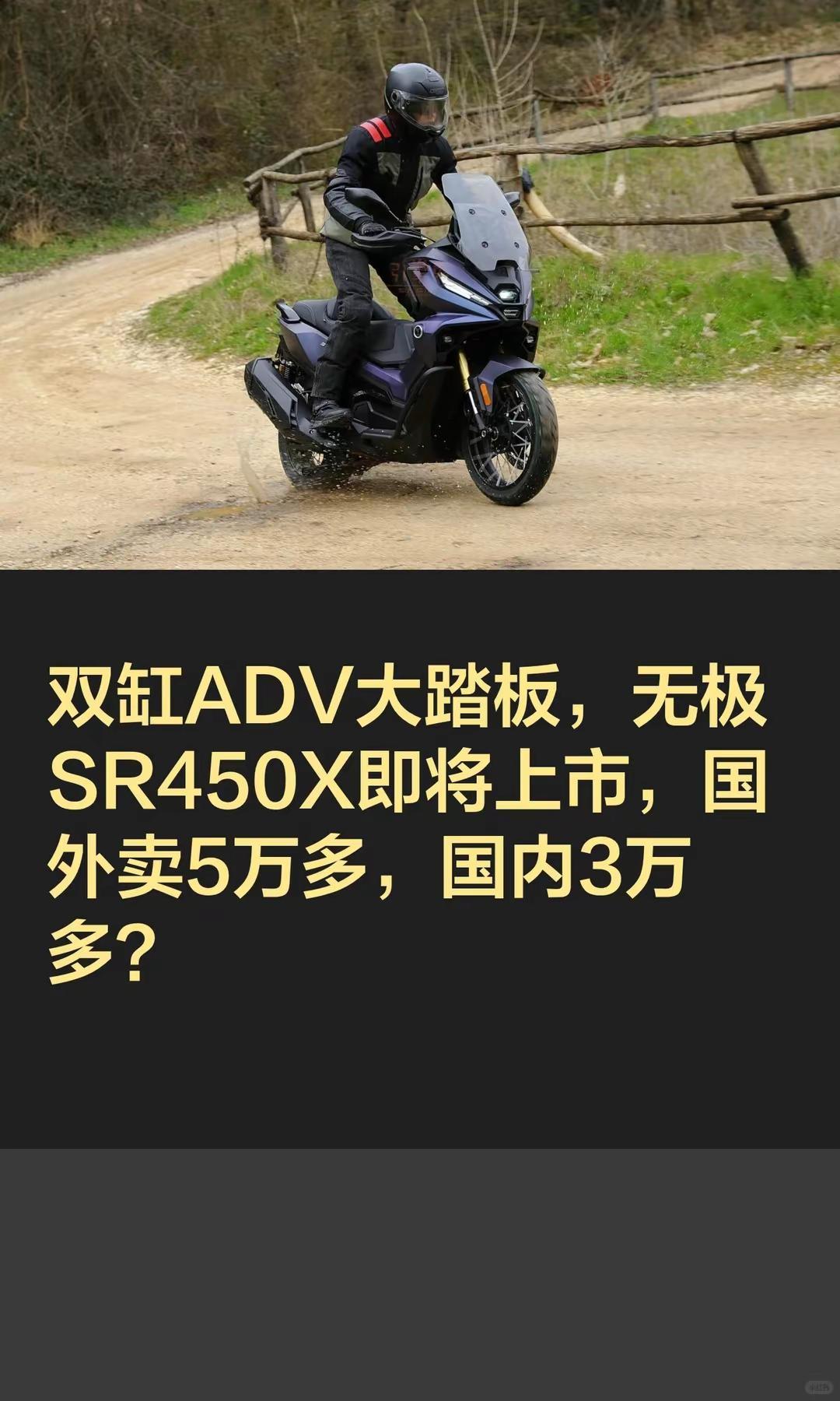 双缸ADV大踏板，无极SR450X将上市。双缸ADV大踏板，无极SR450X即将