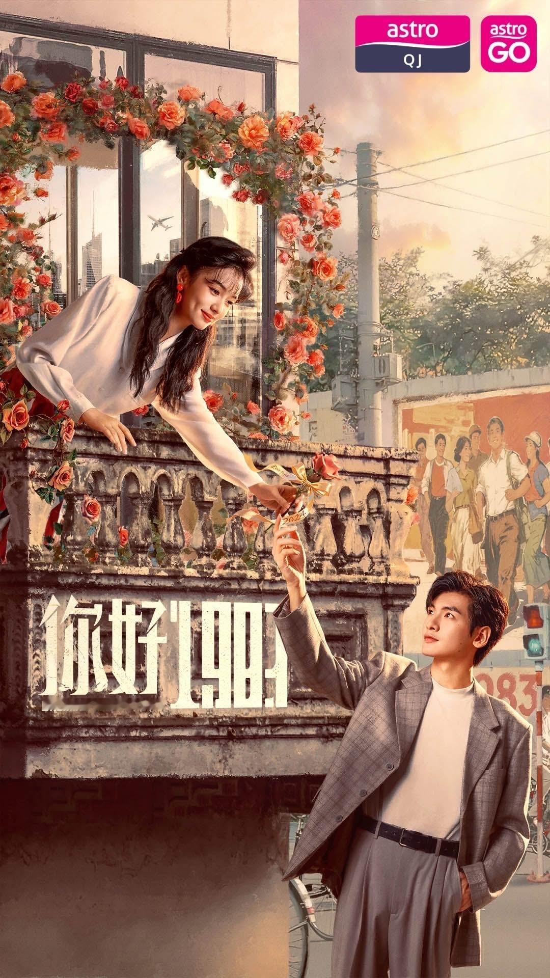 【马来西亚资讯:周也翟潇闻你好1983马来西亚播出 】周也、翟潇闻领衔主演，董璇