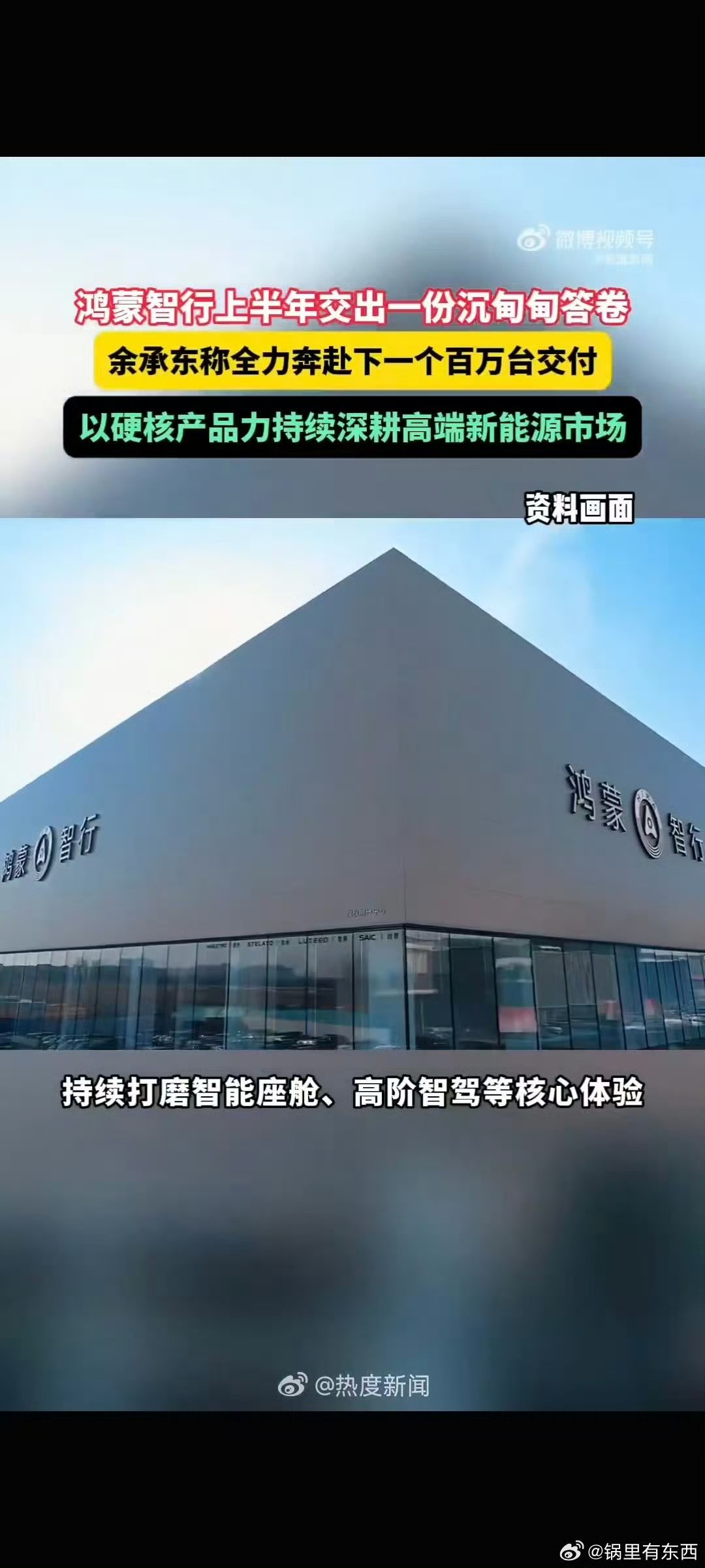 余承东称全力奔赴下一个百万台交付 多款车型轮番带动整体销量上涨，产品本身竞争力足