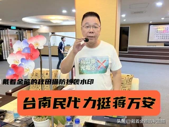 蒋万安被广泛力挺！
云林张丽善表态跟进后，又得到台南蓝营民代力挺：岛内民众的怒火