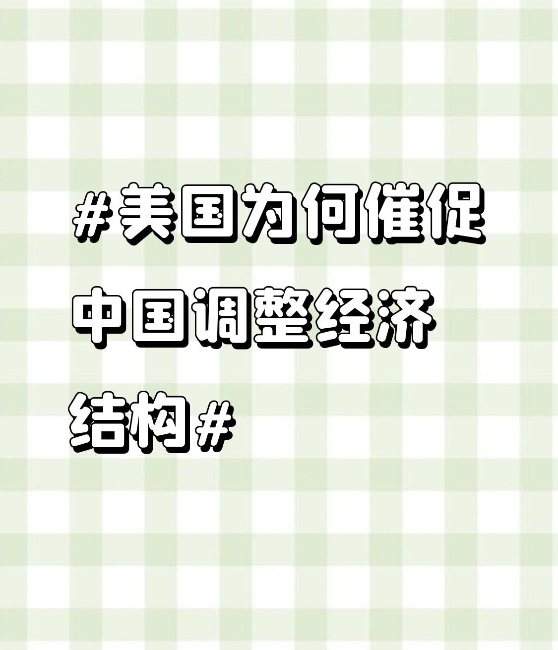 美国急切催促中国调整经济结构，其野心可谓昭然若揭。2026年2月11日，美国财长
