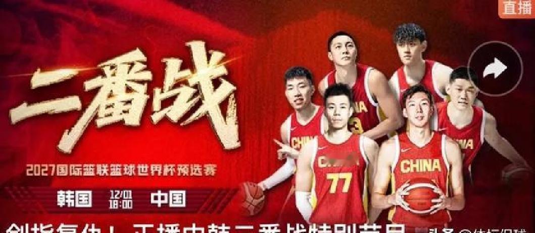 正在直播世界杯预选赛中国VS韩国胡明轩替补周琦首发中国队盼复仇
：又要栽了？中国